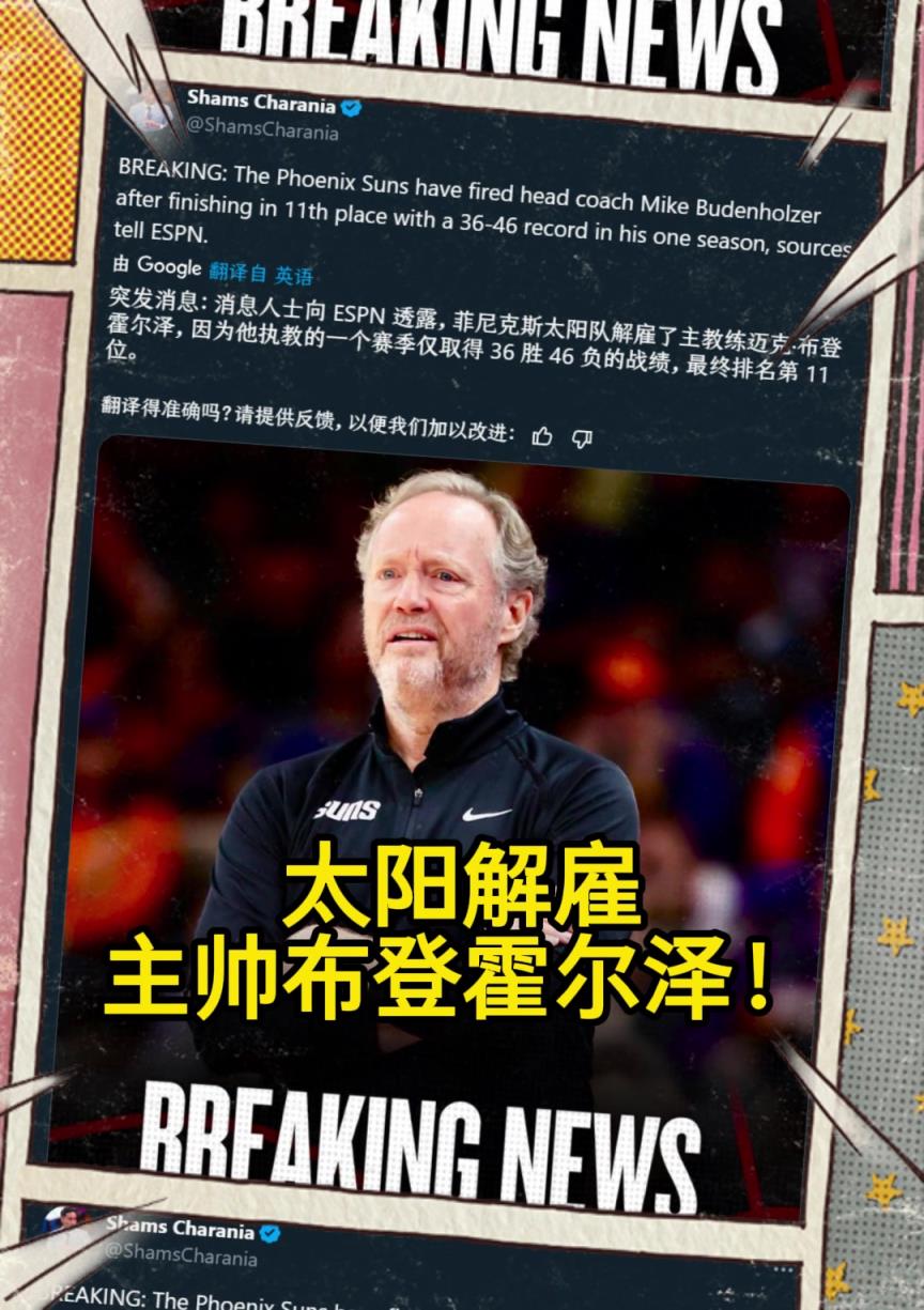 意料之中的突发？Shams：太阳解雇主帅布登霍尔泽！！！